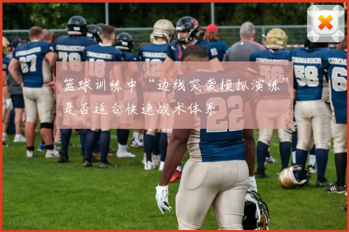 篮球训练中“边线突袭模拟演练”是否适合快速战术体系