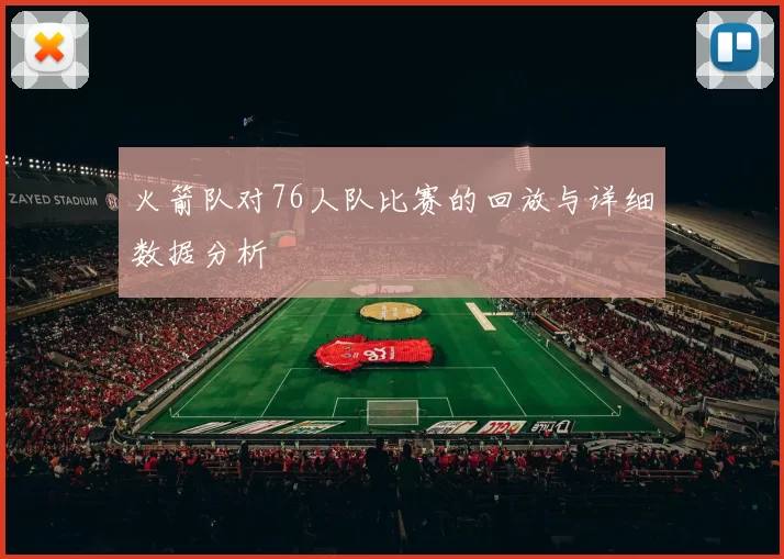 火箭队对76人队比赛的回放与详细数据分析
