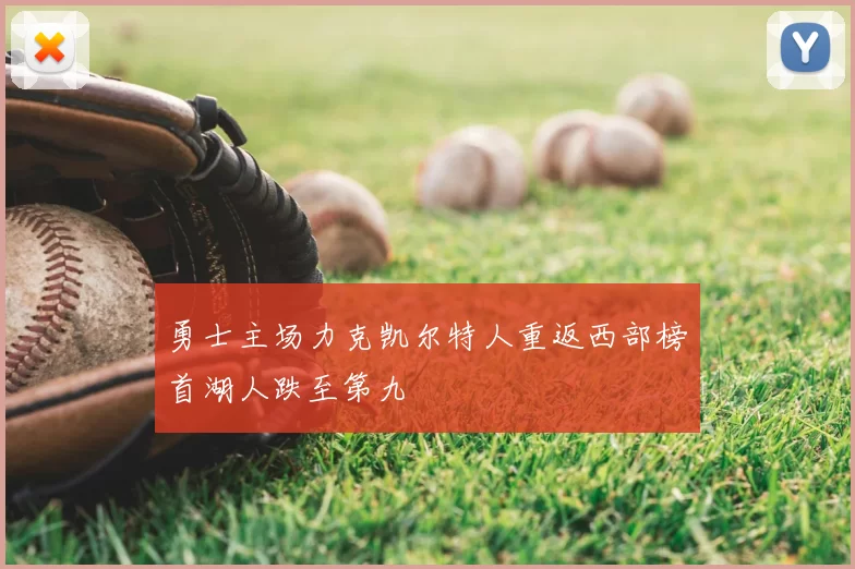 勇士主场力克凯尔特人重返西部榜首湖人跌至第九