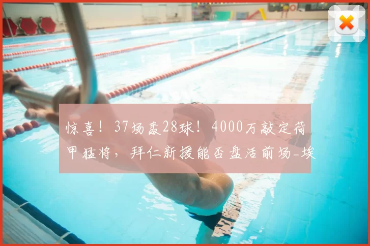 惊喜!37场轰28球!4000万敲定荷甲猛将,拜仁新援能否盘活前场_埃因霍温_巴里_球员