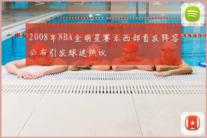2008年NBA全明星赛东西部首发阵容公布引发球迷热议
