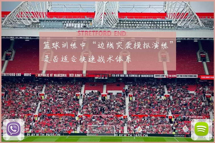 篮球训练中“边线突袭模拟演练”是否适合快速战术体系