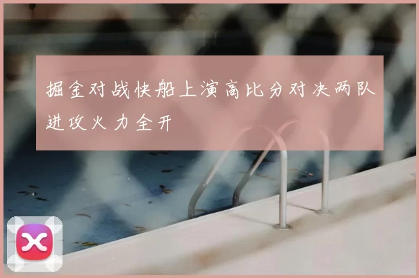 掘金对战快船上演高比分对决两队进攻火力全开