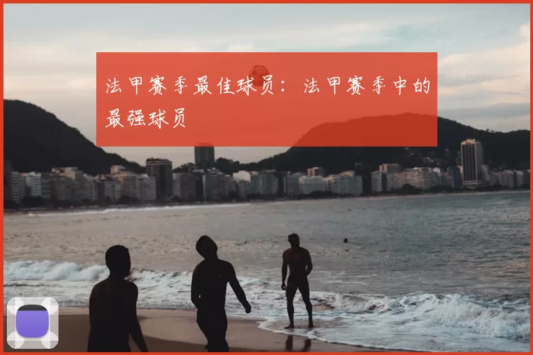 法甲赛季最佳球员:法甲赛季中的最强球员
