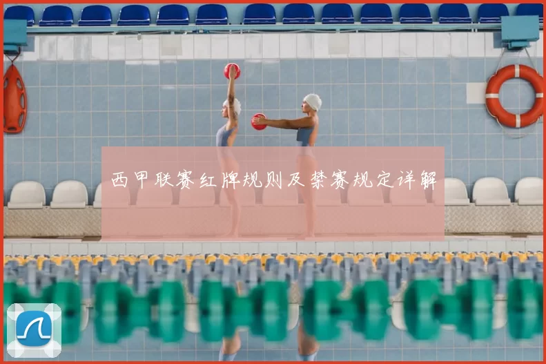 西甲联赛红牌规则及禁赛规定详解