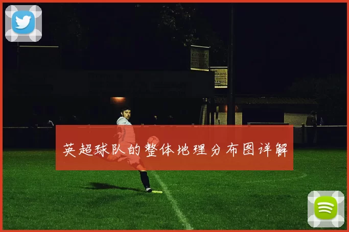 英超球队的整体地理分布图详解