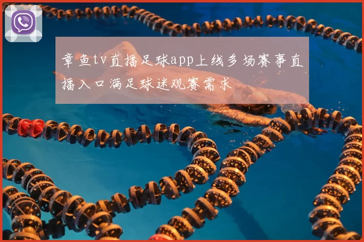 章鱼tv直播足球app上线多场赛事直播入口满足球迷观赛需求