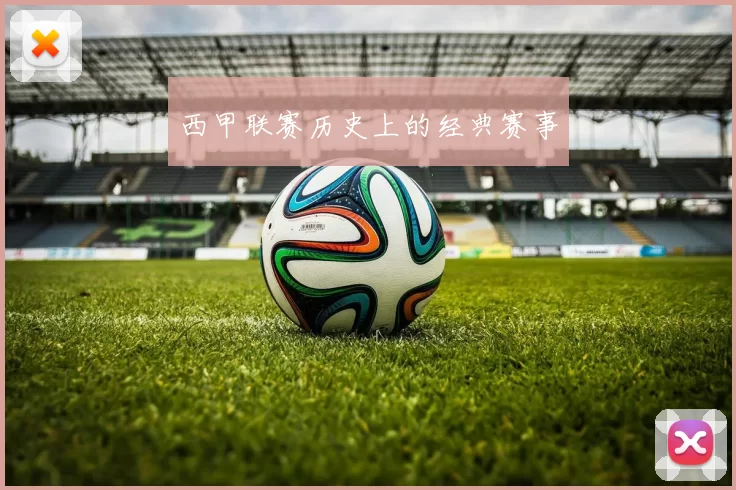 西甲联赛历史上的经典赛事