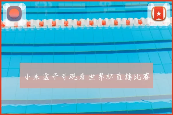 小米盒子可观看世界杯直播比赛