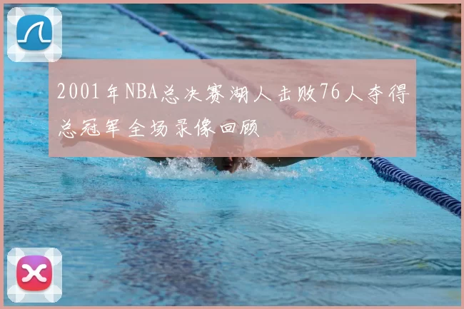 2001年NBA总决赛湖人击败76人夺得总冠军全场录像回顾