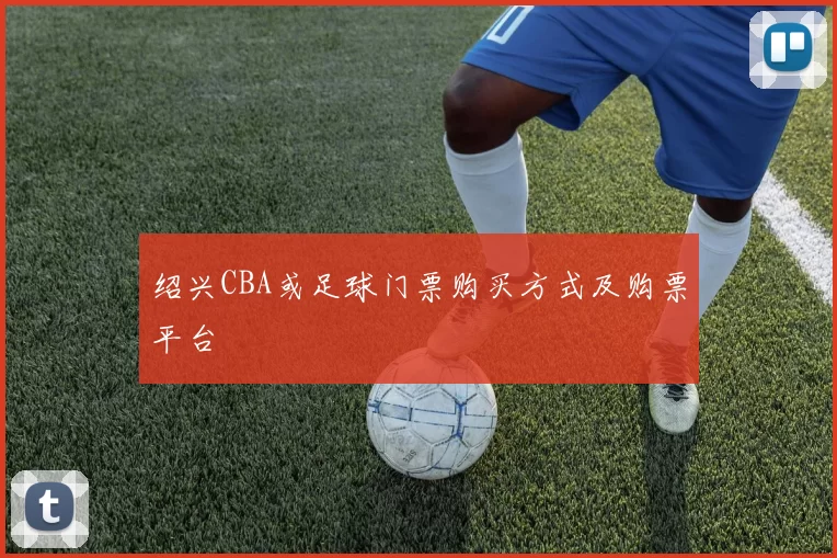 绍兴CBA或足球门票购买方式及购票平台