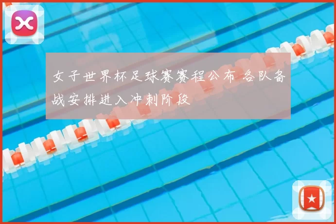 女子世界杯足球赛赛程公布 各队备战安排进入冲刺阶段