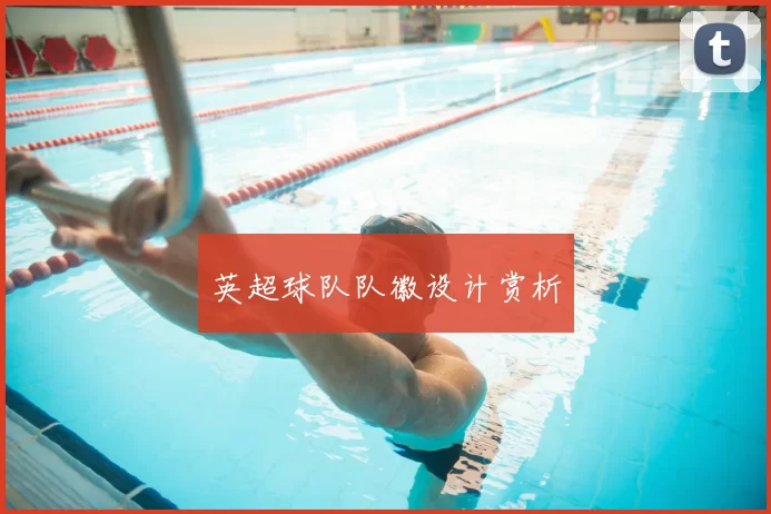 英超球队队徽设计赏析