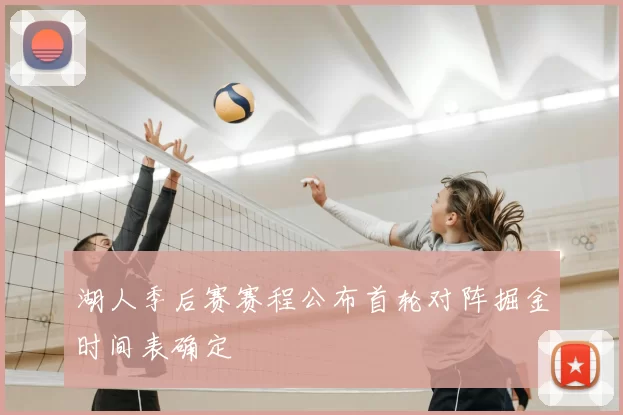 湖人季后赛赛程公布首轮对阵掘金时间表确定