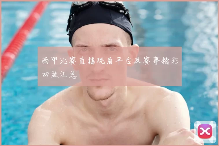 西甲比赛直播观看平台及赛事精彩回放汇总