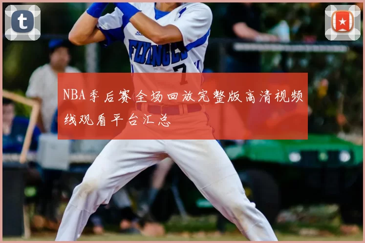 NBA季后赛全场回放完整版高清视频线观看平台汇总