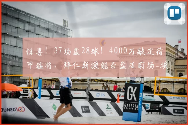 惊喜!37场轰28球!4000万敲定荷甲猛将,拜仁新援能否盘活前场_埃因霍温_巴里_球员