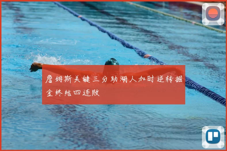詹姆斯关键三分助湖人加时逆转掘金终结四连败