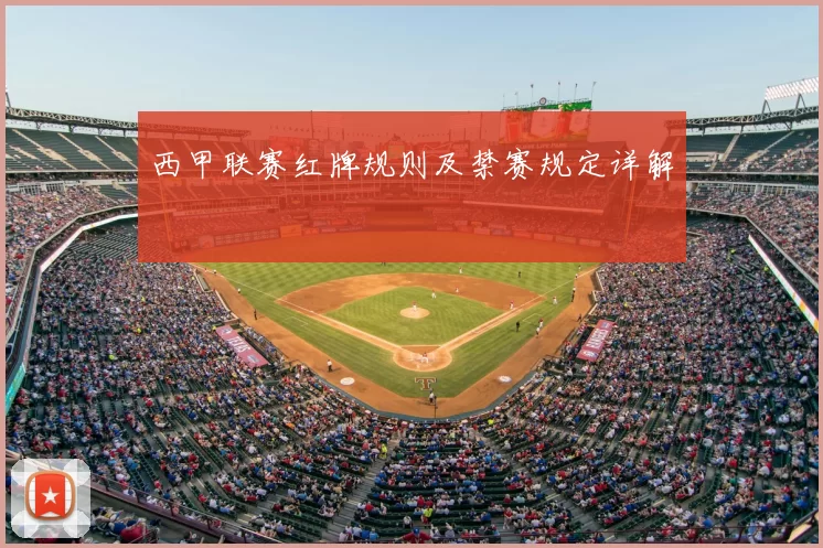 西甲联赛红牌规则及禁赛规定详解