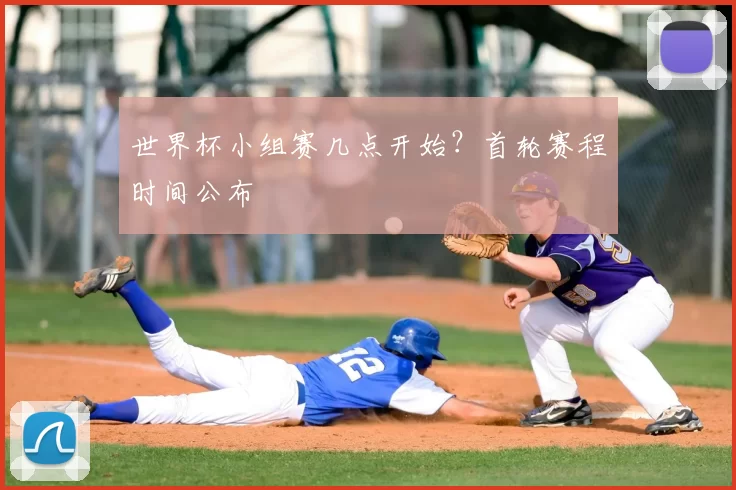 世界杯小组赛几点开始？首轮赛程时间公布