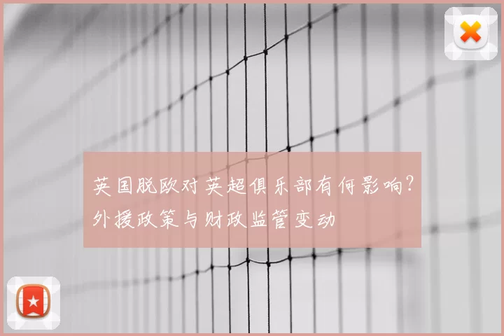 英国脱欧对英超俱乐部有何影响?外援政策与财政监管变动