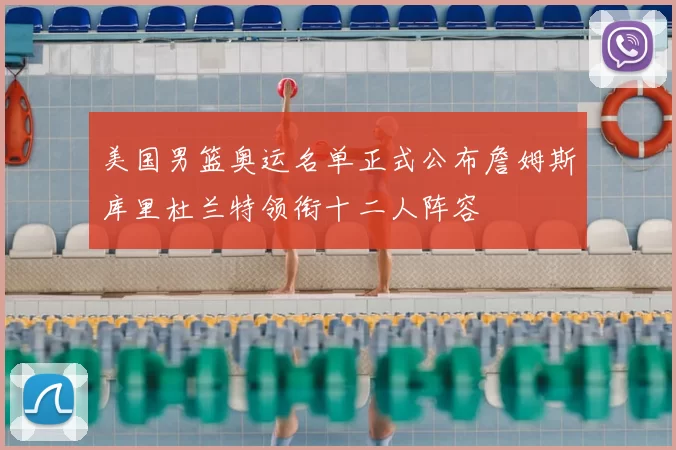 美国男篮奥运名单正式公布詹姆斯库里杜兰特领衔十二人阵容