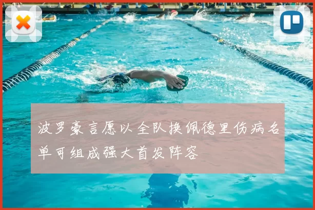 波罗豪言愿以全队换佩德里伤病名单可组成强大首发阵容