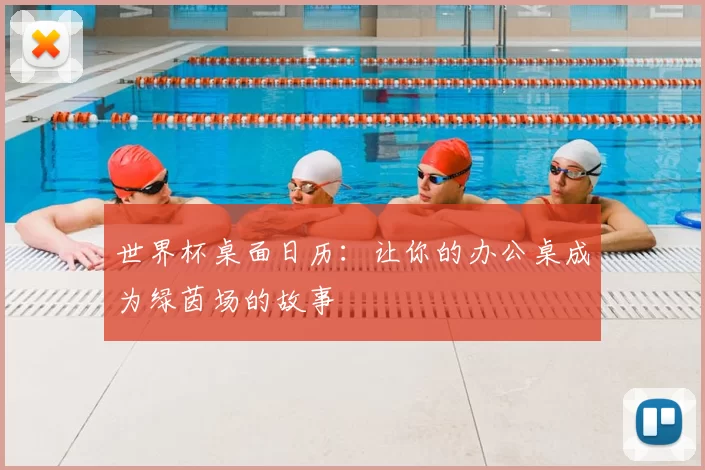 世界杯桌面日历:让你的办公桌成为绿茵场的故事