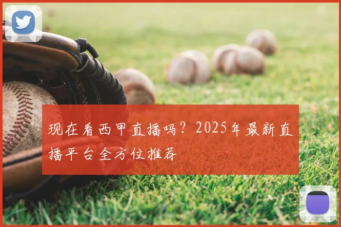 现在看西甲直播吗?2025年最新直播平台全方位推荐