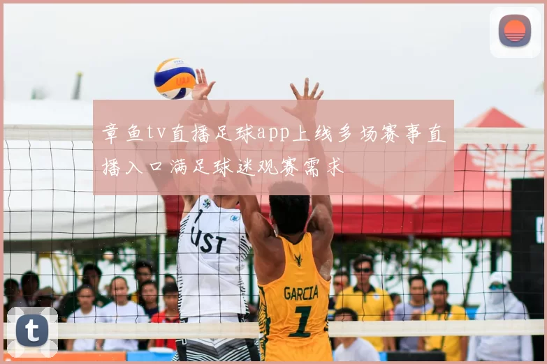 章鱼tv直播足球app上线多场赛事直播入口满足球迷观赛需求