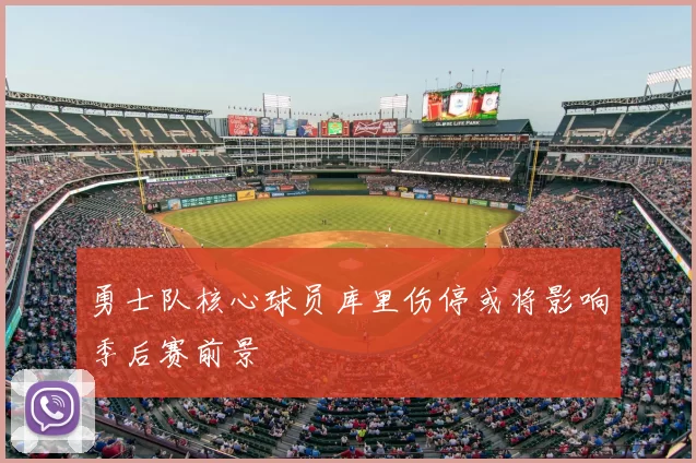 勇士队核心球员库里伤停或将影响季后赛前景