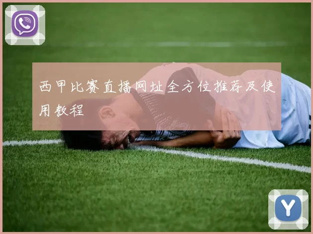 西甲比赛直播网址全方位推荐及使用教程