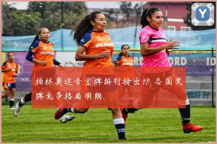 柏林奥运会金牌排行榜出炉 各国奖牌竞争格局明朗
